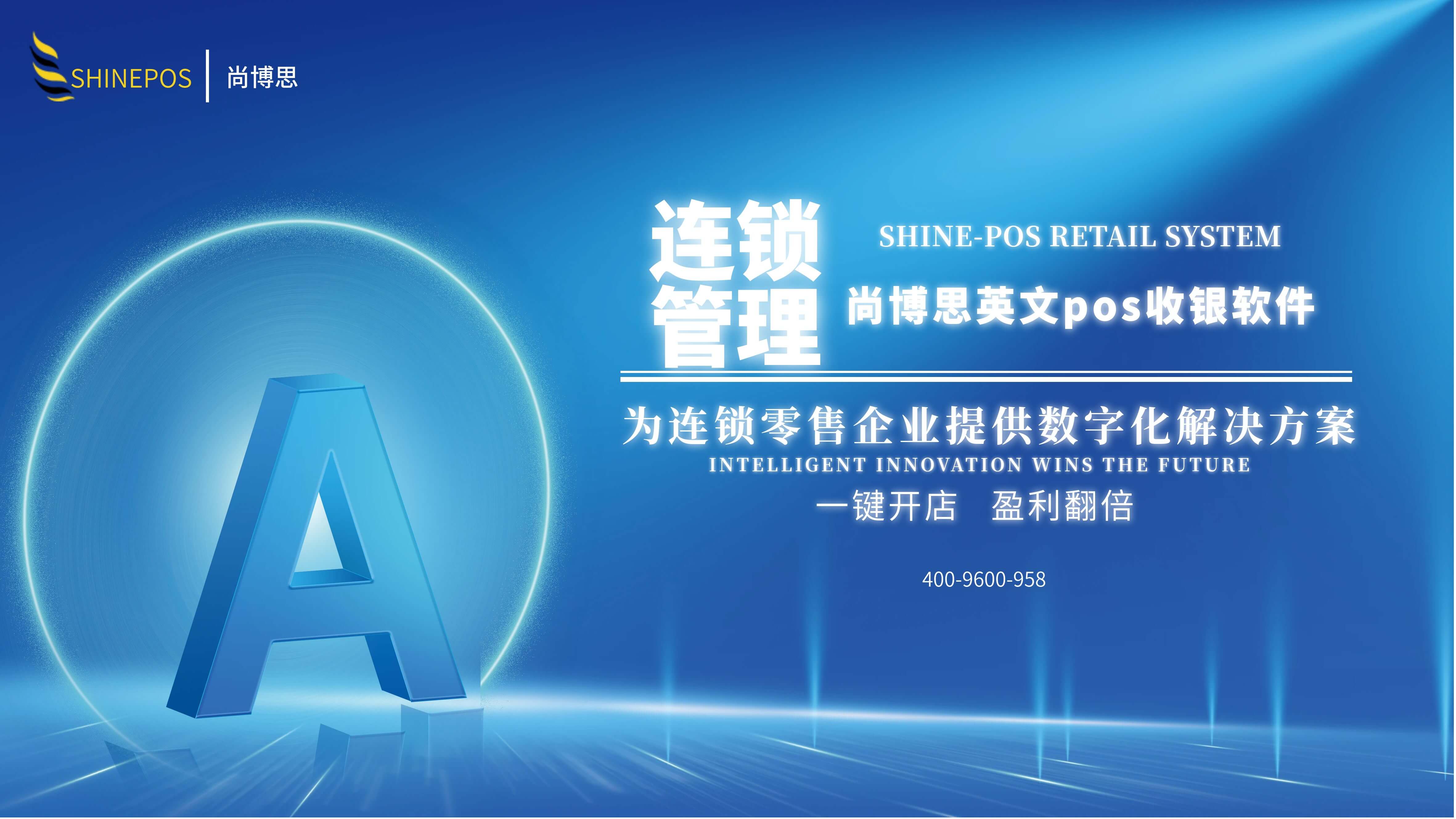 尚博思收銀系統(tǒng)——連鎖企業(yè)智慧管理引擎，打造全場(chǎng)景定制化解決方案??