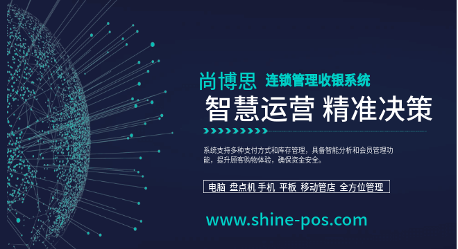 尚博思連鎖店管理系統(tǒng)——全球化智慧中樞，助力連鎖企業(yè)降本增效