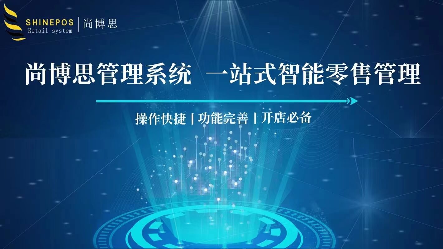 尚博思收銀系統(tǒng)：連鎖經(jīng)營(yíng)與定制開(kāi)發(fā)的智能POS解決方案